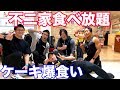 山澤さんコンテスト後にみんなでケーキ爆食い!