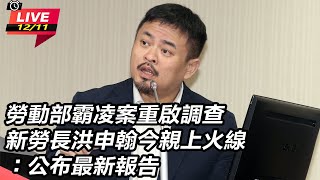 新勞長洪申翰今親上火線公布霸凌案最新報告