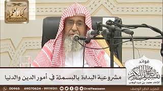 [14] مشروعية البداءة بالبسملة في أمور الدين والدنيا - صالح الفوزان