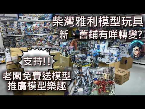 柴灣雅利模型玩具!新店到訪焦點，有哪些高達模型和模型種類?