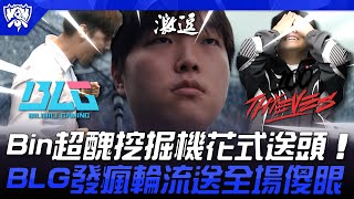 [閒聊] 氣勢如虹的BLG是怎麼落得兩敗下場？