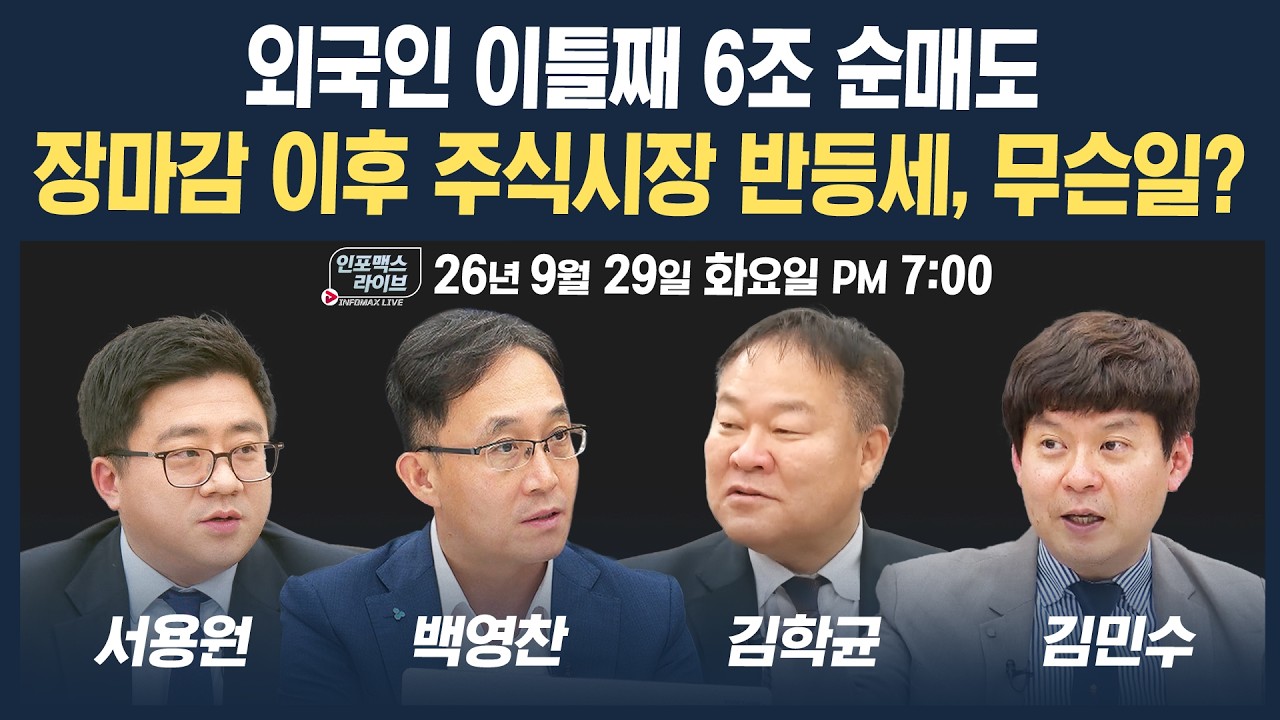 🔴[19시 생방송] 금리 급등 속 장마감 이후 주식시장 반등, 무슨일  | 인포맥스라이브 260929