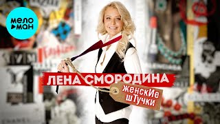 Лена Смородина – Женские штучки (Single 2024)