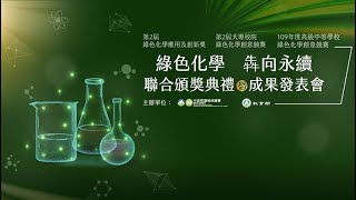 第2屆綠色化學應用及創新獎-聯華電子股份有限公司