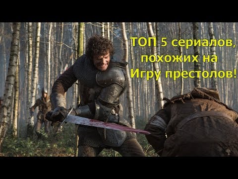 ТОП 5 сериалов, похожих на Игру престолов