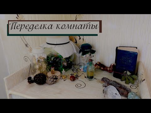 DIY переделка старых вещей + декор комнаты / Witchcore / 1 часть