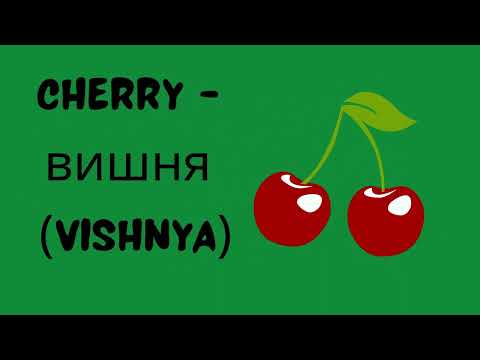 Learn fruits in Russian/Russian for kids and adults. Russian for beginners. Russian vocabulary