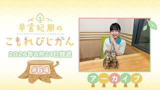 羊宮妃那のこもれびじかん #64 2026年6月21日放送