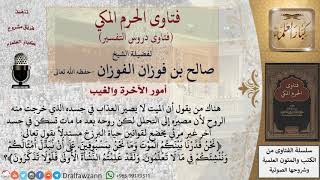 صورة ما حكم من يقول أن العذاب في القبر لا يمس الجسد وأن الروح تسكن جسد آخر بعد الموت؟ للشيخ الفوزان