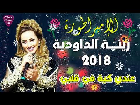Zina Daoudia 2018 - (EXCLUSIVE Music Video) زينة الداودية2018 - عندي كية في قلبي