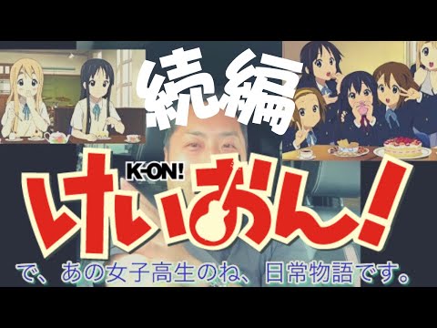 こども学科 【名曲？紹介】"けいおん‼️"（解説のつづき）と"響けユーフォニアム"、他の紹介