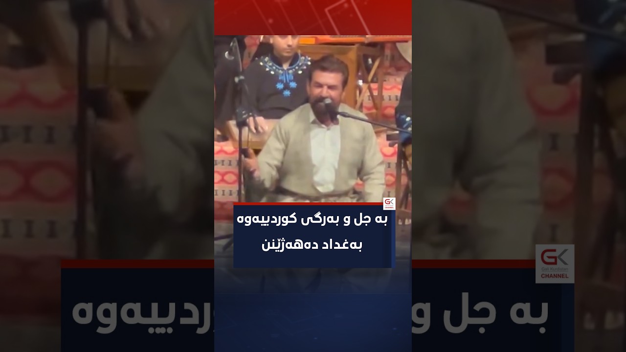 ڤیدیۆ | هونەرمەندانی کورد بە جلوبەرگی کوردییەوە بەغداد دەهەژێنن
