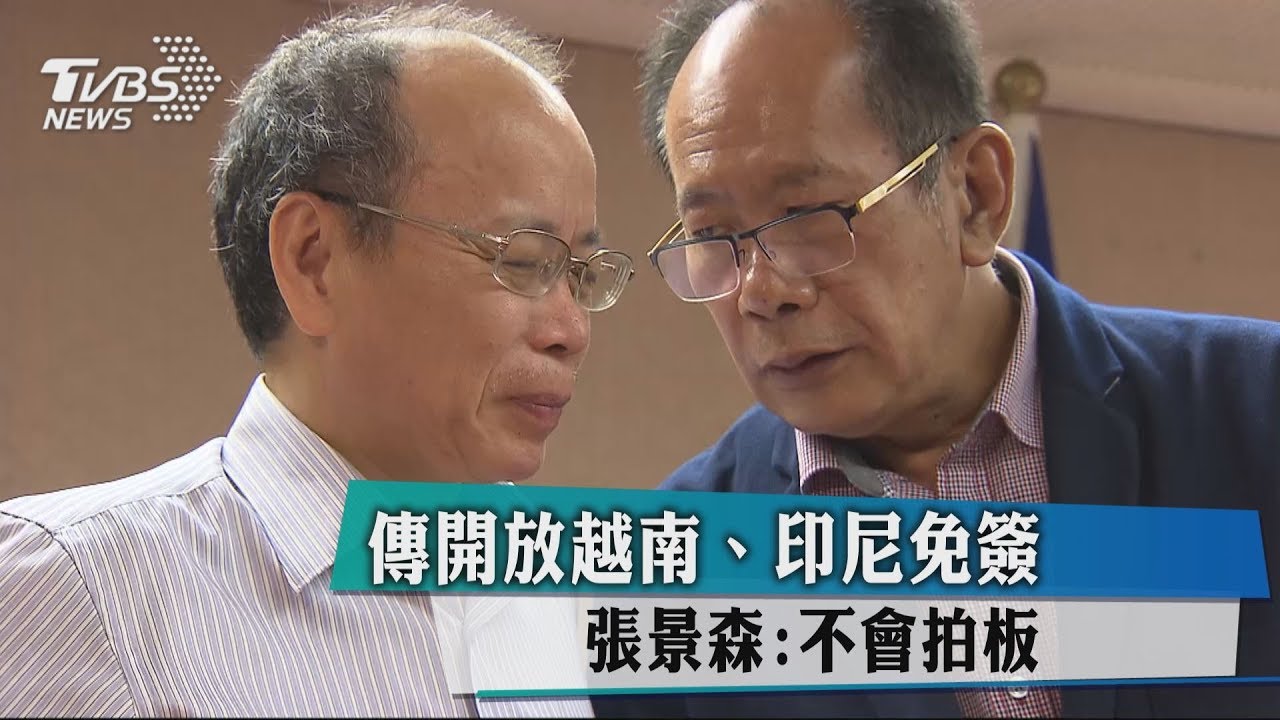 傳開放越南、印尼免簽 張景森:不會拍板