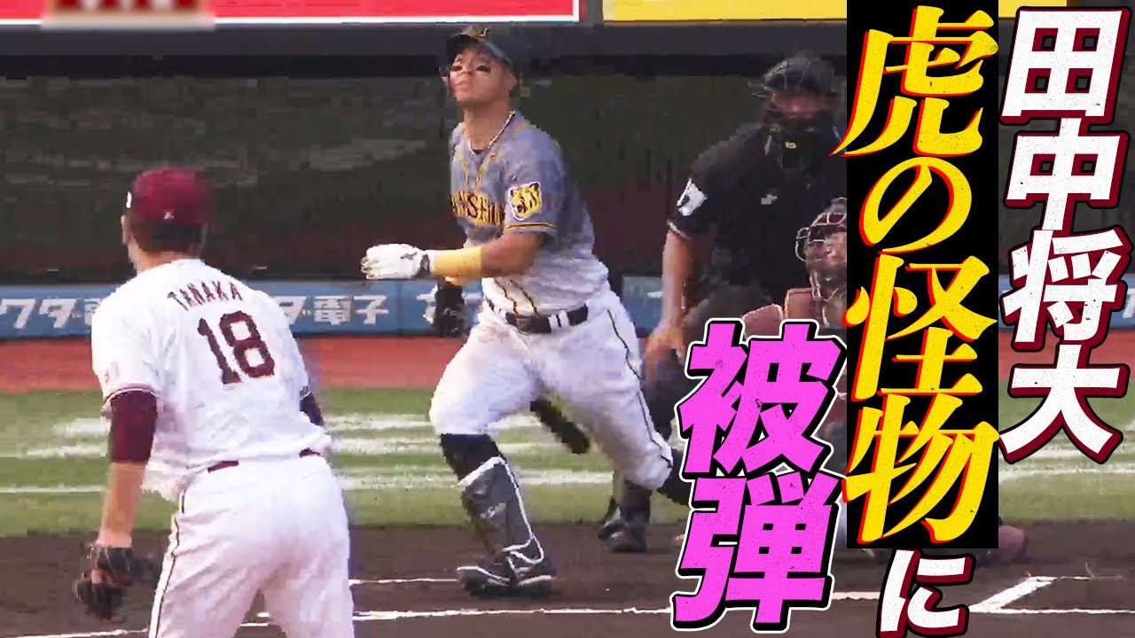 【?】田中将大 “虎の怪物”に『意味不明な一発』を浴びる
