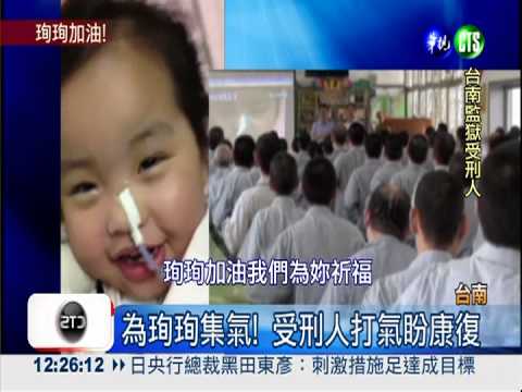 為癱兒珣珣祈禱! 受刑人拍微電影