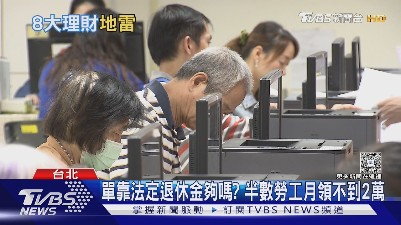 退休金至少備1500萬才夠？專家曝「現金流」才是關鍵