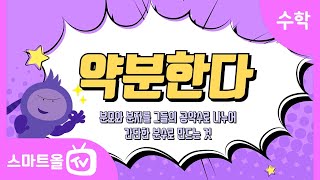 [5학년ㅣ수학] 약분 알아보기 ㅣ 5학년 1학기 4단원 약분과 통분