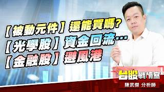 【被動元件】還能買嗎?【光學股】資金回流…【金融股】避風港｜小武哥投資事務所｜陳武傑 (圖)
