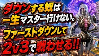 【ダウン企画】マスター行けない雑魚ダウンする野良を見習って、ファースト雑魚ダウンして、野良に２v３戦わせる検証企画！！ダイヤランク【エーペックス】
