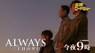 金曜ロードショー「ALWAYS　三丁目の夕日」今夜放送