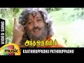 Kaathiruppadhu Pathiruppadhu Video Song Andha Oru Nimidam Song Kamal Haasan Ilayaraja