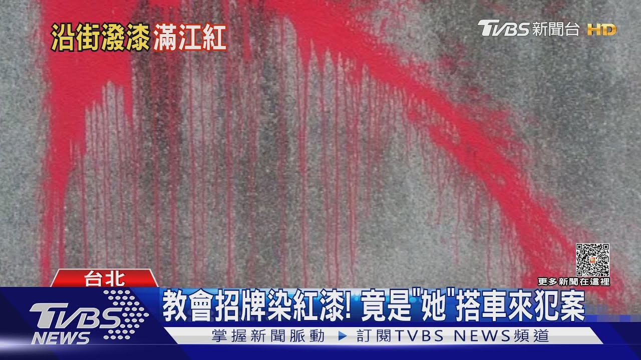 教會招牌染紅漆! 竟是「她」搭車來犯案