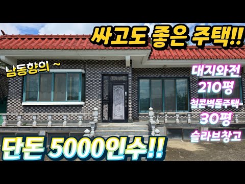 역대급.헐값!! 벽돌철콘슬라브주택!! 청정지역.대지와전210평.…