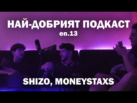 SHIZO x Moneystaxs...НА ГОСТИ НА НАЙ - ДОБРИЯТ ПОДКАСТ Еп.13(TheBestPodcast)