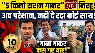 5 Kilo Ration Song गाने वाले का Interview | 5 किलो राशन वाले निरहू हैं परेशान। Part 1 video
