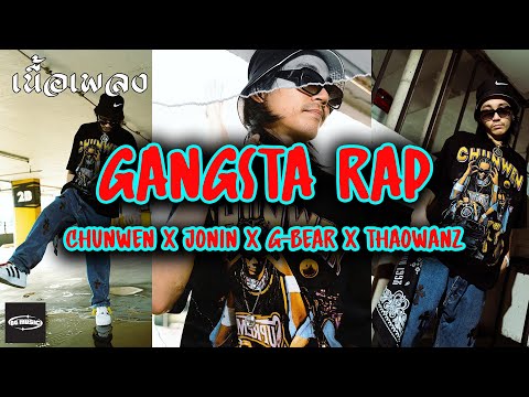 เนื้อเพลง GANGSTA RAP - CHUNWEN x JONIN x G-BEAR x THAOWANZ