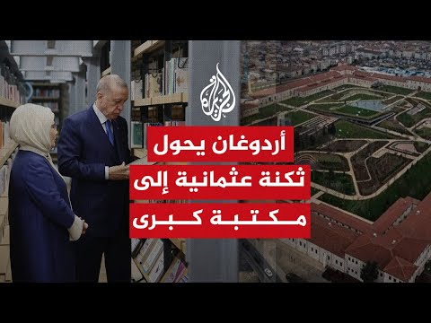 أردوغان يحول ثكنة عسكرية عثمانية إلى أكبر مكتبة في تركيا