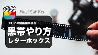【Final Cut Pro】ファイナルカットプロで映像の上下に黒帯を作る方法（シネマティック、レターボックス）