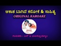 ಆಕಾಶ ಬಾಗಿದೆ ಕರೋಕೆ Aakasha Bagide ORIGINAL KARAOKE WITH LYRICS