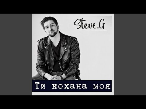 Ти кохана моя