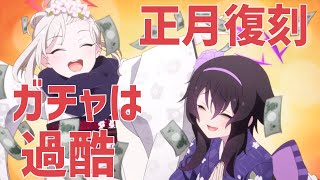 【ブルアカ】正月復刻と過酷ガチャやるぞ【part22-2】
