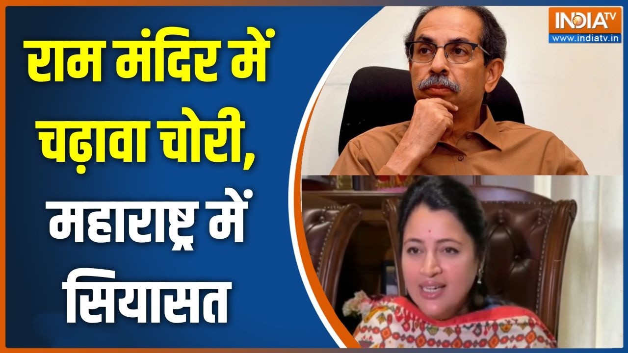 Maharashtra politics: राम मंदिर में चढ़ावा चोरी, महाराष्ट्र में सि?