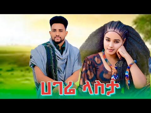 መብቱ አዱኛ - ሀገሬ ላስታ | Mebtu Adugna - Hagere Lasta | New Ethiopian Music 2025 ( Official Video )