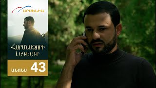Հարսնաձորի Լեգենդը, Սերիա 43, Անոնս / Harsnadzori Legendy