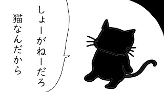 【短編ゆっくり茶番】いいだろお前猫の日だぞ