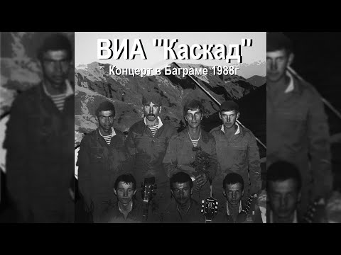 Я Хочу, Чтоб Знали Там - Александр Минаев и ВИА Каскад, Концерт в Баграме 1988г (Remastered)