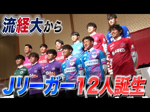 【流経大サッカー部　１２人のＪリーガー誕生へ！】～勢揃いで会見開催～