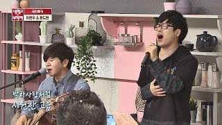 박하사탕처럼 시원한↗ 하현우(ha hyun woo)x윤도현(Yoon Do-hyun)의 &#39;박하사탕&#39;♪ 냉장고를 부탁해(Take care of my refrigerator) 206회