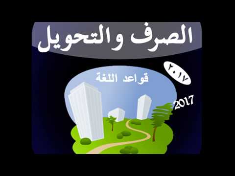 تعلم الصرف و التحويل ‎ Video