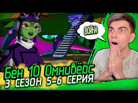 ИНКУРСИАНЦЫ АТАКУЮТ! Бен 10 Омниверс 3 сезон 5-6 серия | Реакция