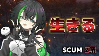【SCUM：Z鯖】新しいメンツでわくわくだね！