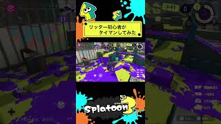 【Splatoon】リッター初心者がタイマンしてみた#Splatoon3 #スプラ3 #スプラ #リッター4kカスタム #リッター4k