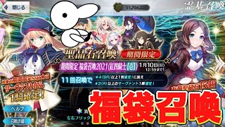 【ガチャ動画】2021年正月福袋引くぞ！って動画【Fate/Grand Order】