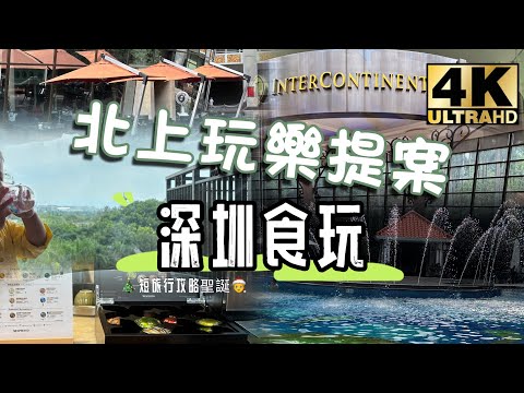 【Jenny去邊好】 開箱深圳華僑城洲際大酒店 酒店自助餐早餐  無邊際泳池 InterContinental Shenzhen