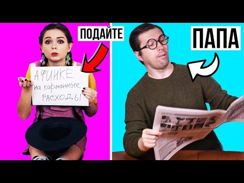 Как НАМЕКНУТЬ родителям на собачку, карманные расходы. Как прогулять школу 🐞 Afinka