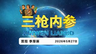 2026.5.27 三枪内参066・美国伊朗又打起来了 / 科技人才全面边控 / 自民党超大派阀成立